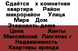 Сдаётся 2-х комнатная квартира.  › Район ­ 5 микрорайон  › Улица ­ Мира › Дом ­ 10 › Этажность дома ­ 9 › Цена ­ 15 000 - Ханты-Мансийский, Лангепас г. Недвижимость » Квартиры аренда   . Ханты-Мансийский